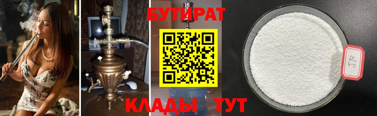 Бутират Butirat Чистополь